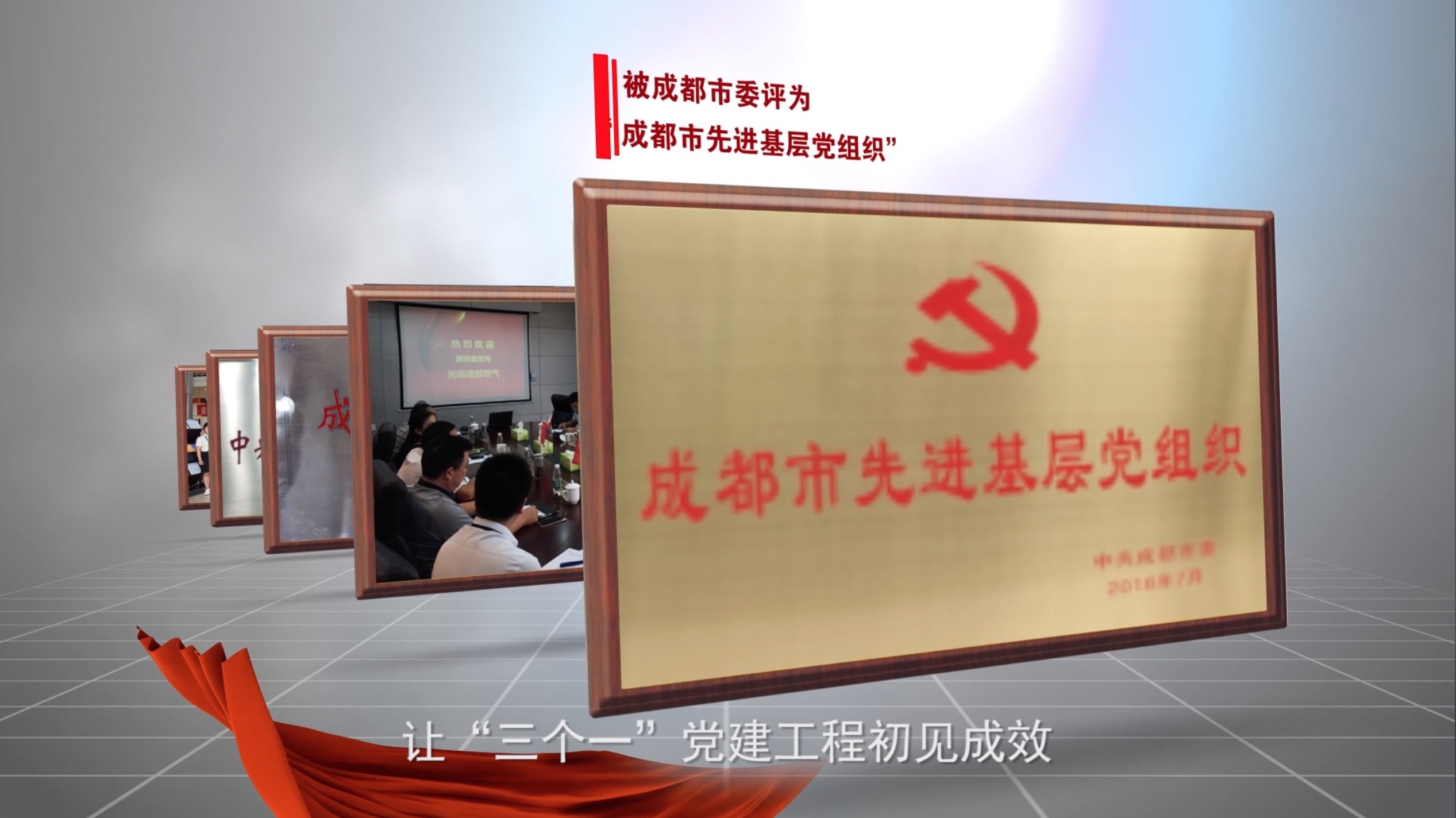 成都燃?xì)恻h建工作紀(jì)實專題片
