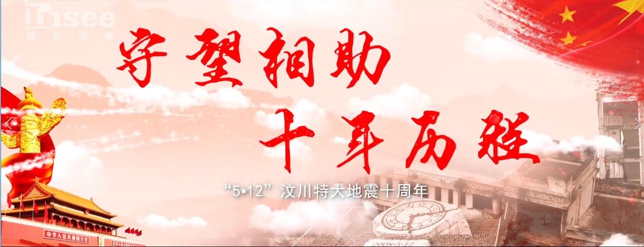四川省衛(wèi)計委紀(jì)念512十周年專題宣傳片